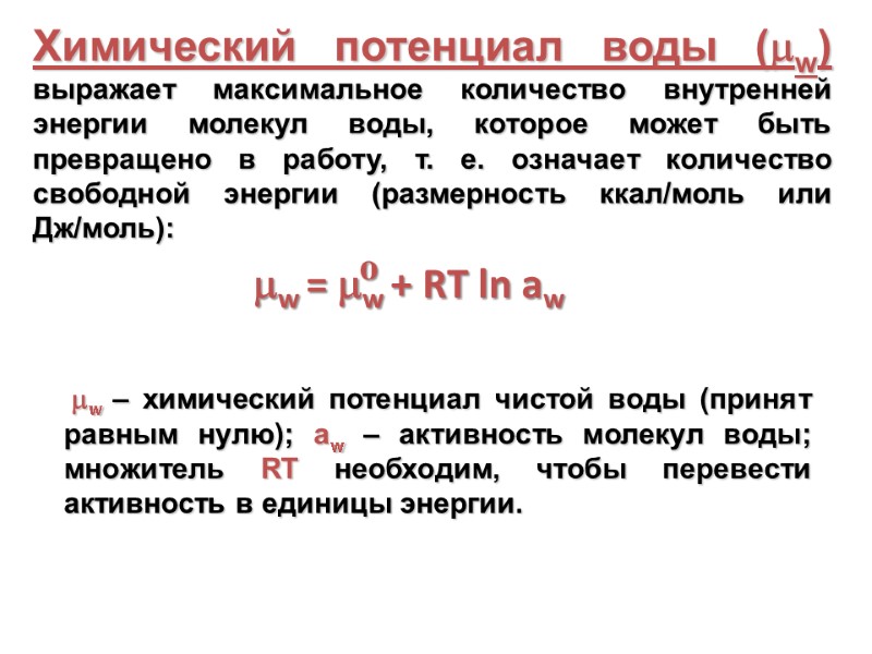 Химический потенциал воды (w) выражает максимальное количество внутренней энергии молекул воды, которое может быть